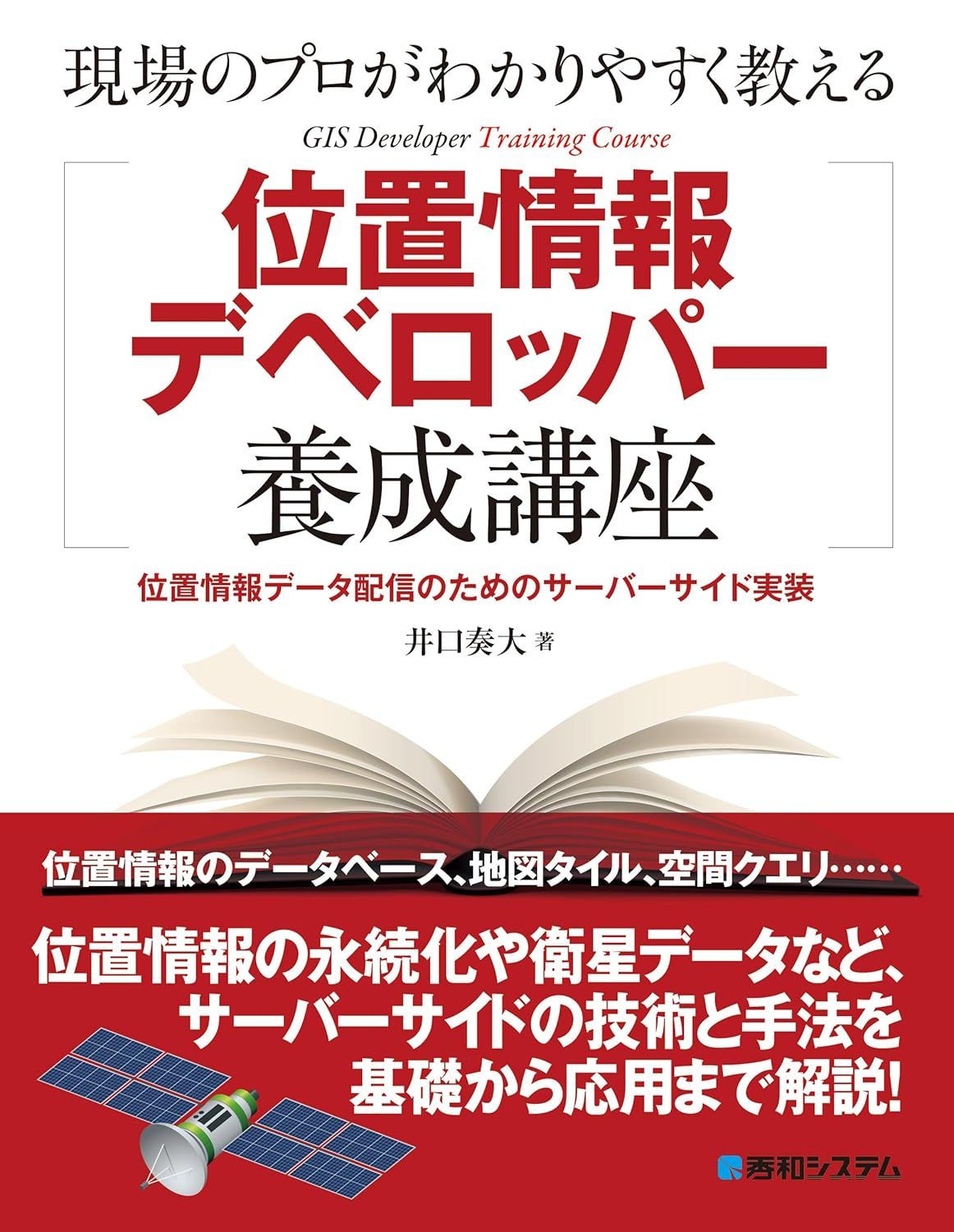 現場のプロがわかりやすく教える 位置情報デベロッパー養成講座