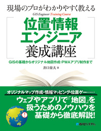 現場のプロがわかりやすく教える 位置情報エンジニア養成講座